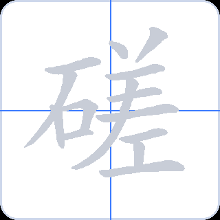 磋 획순