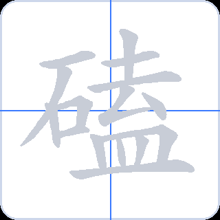 磕 획순