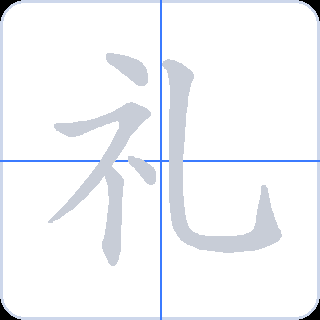 礼 획순