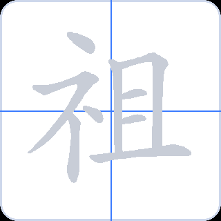 祖 획순