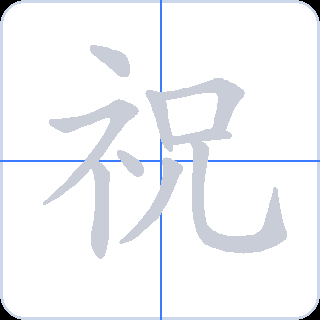 祝 획순
