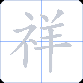 祥 획순