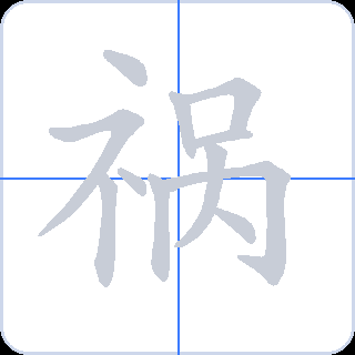祸 획순