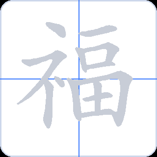福 획순