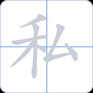 私 획순