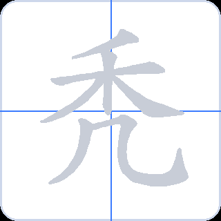 秃 획순