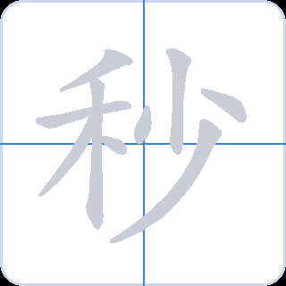 秒 획순