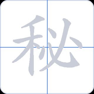 秘 획순