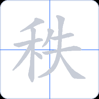 秩 획순