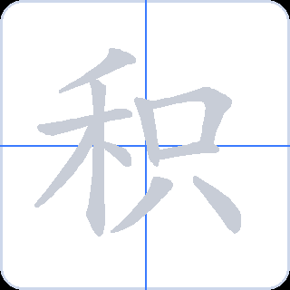 积 획순