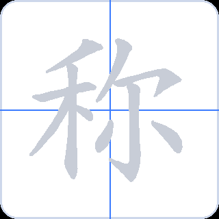 称 획순