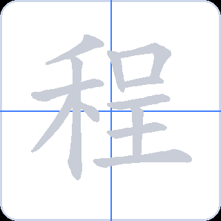 程 획순