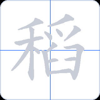 稻 획순