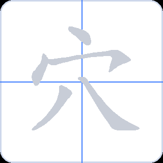 穴 획순