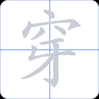 穿 획순