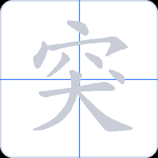 突 획순