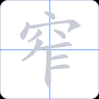 窄 획순