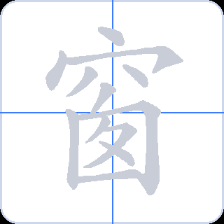 窗 획순