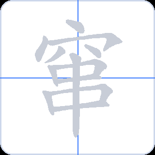 窜 획순