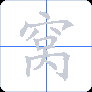 窝 획순