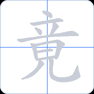 竟 획순