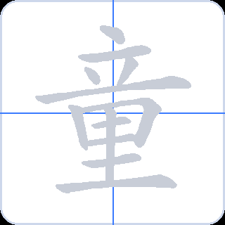 童 획순