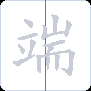 端 획순