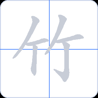 竹 획순