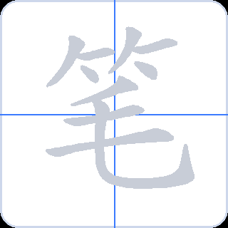 笔 획순