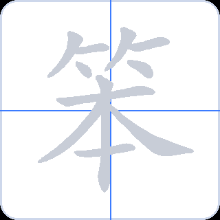 笨 획순