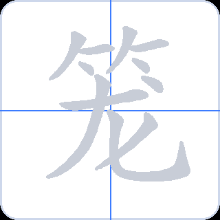 笼 획순