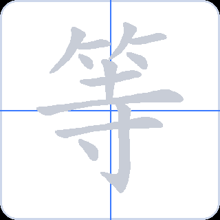 等 획순