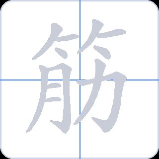 筋 획순