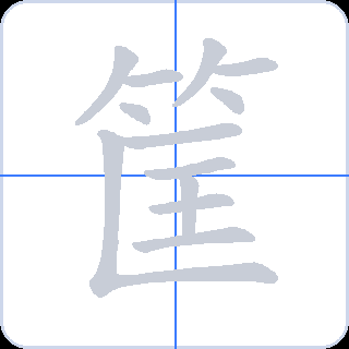 筐 획순