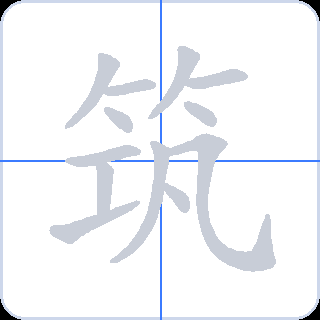 筑 획순