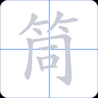 筒 획순
