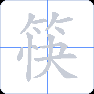 筷 획순