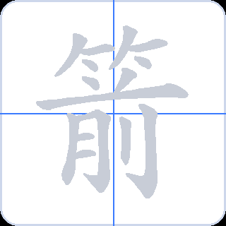 箭 획순