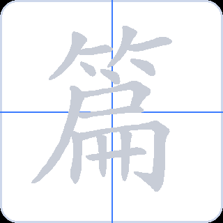 篇 획순