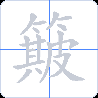 簸 획순