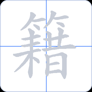籍 획순