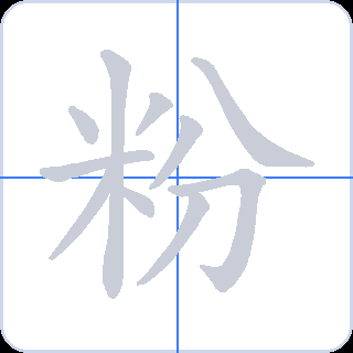 粉 획순