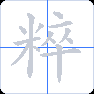粹 획순