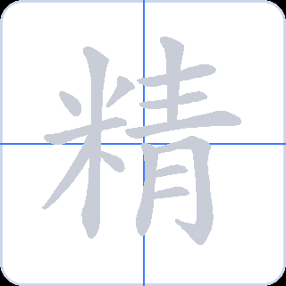 精 획순