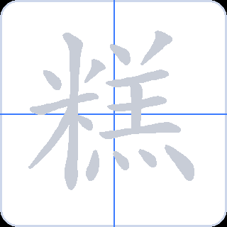 糕 획순