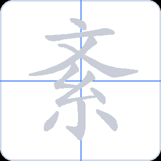 紊 획순