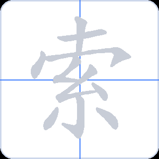 索 획순