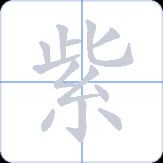 紫 획순