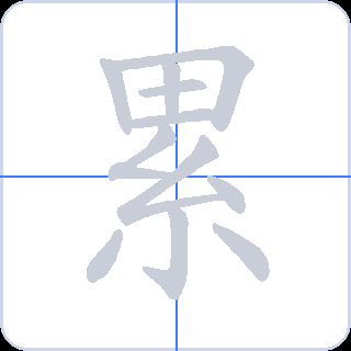累 획순