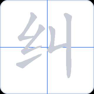 纠 획순
